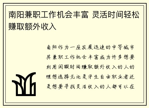 南阳兼职工作机会丰富 灵活时间轻松赚取额外收入
