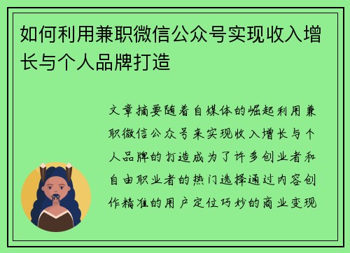 如何利用兼职微信公众号实现收入增长与个人品牌打造