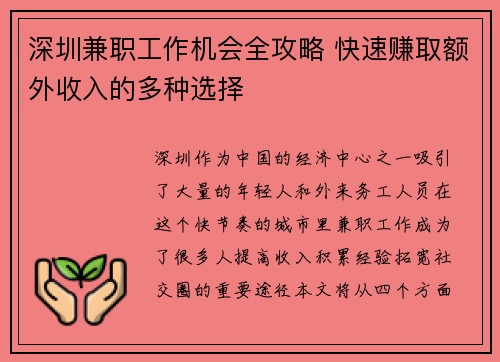 深圳兼职工作机会全攻略 快速赚取额外收入的多种选择