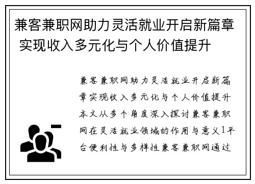 兼客兼职网助力灵活就业开启新篇章 实现收入多元化与个人价值提升