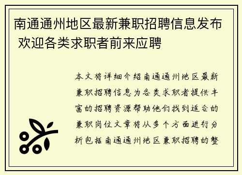 南通通州地区最新兼职招聘信息发布 欢迎各类求职者前来应聘