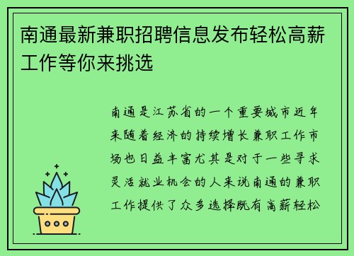 南通最新兼职招聘信息发布轻松高薪工作等你来挑选
