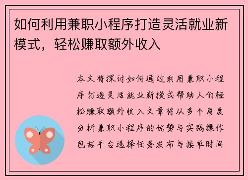 如何利用兼职小程序打造灵活就业新模式，轻松赚取额外收入