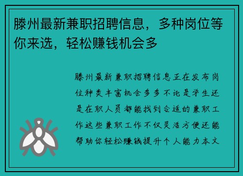 滕州最新兼职招聘信息，多种岗位等你来选，轻松赚钱机会多