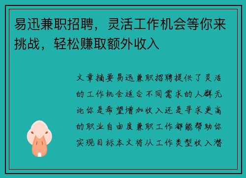 易迅兼职招聘，灵活工作机会等你来挑战，轻松赚取额外收入