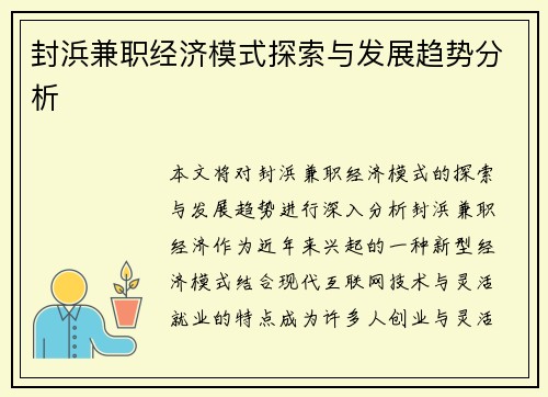 封浜兼职经济模式探索与发展趋势分析