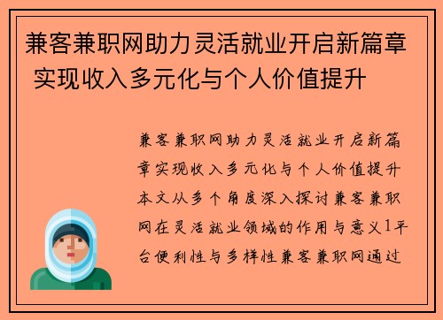 兼客兼职网助力灵活就业开启新篇章 实现收入多元化与个人价值提升