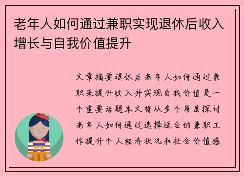 老年人如何通过兼职实现退休后收入增长与自我价值提升