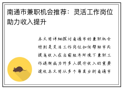 南通市兼职机会推荐：灵活工作岗位助力收入提升