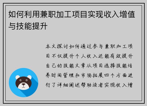 如何利用兼职加工项目实现收入增值与技能提升