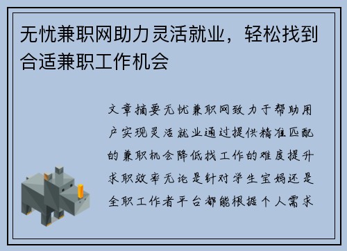无忧兼职网助力灵活就业，轻松找到合适兼职工作机会