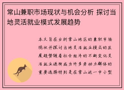 常山兼职市场现状与机会分析 探讨当地灵活就业模式发展趋势