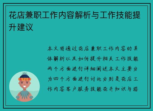 花店兼职工作内容解析与工作技能提升建议