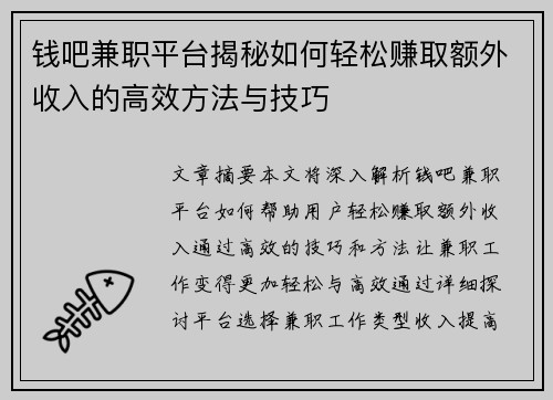 钱吧兼职平台揭秘如何轻松赚取额外收入的高效方法与技巧