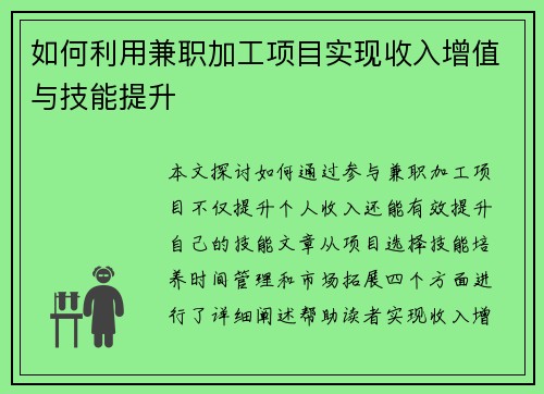 如何利用兼职加工项目实现收入增值与技能提升