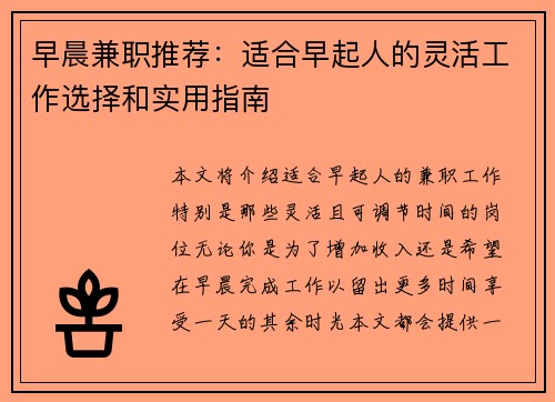 早晨兼职推荐：适合早起人的灵活工作选择和实用指南