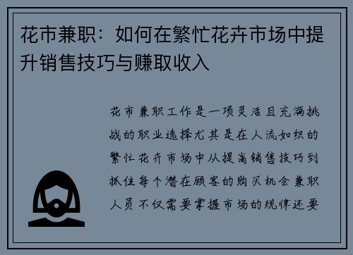 花市兼职：如何在繁忙花卉市场中提升销售技巧与赚取收入