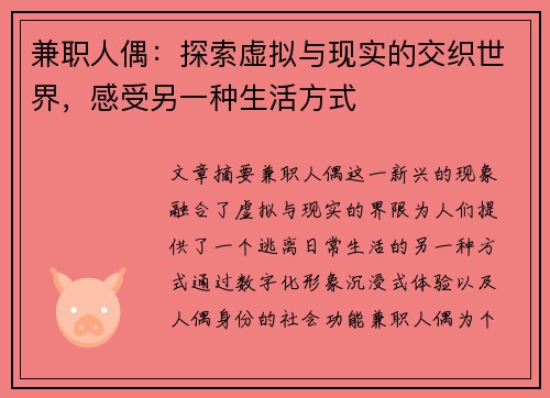 兼职人偶：探索虚拟与现实的交织世界，感受另一种生活方式
