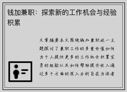 钱加兼职：探索新的工作机会与经验积累