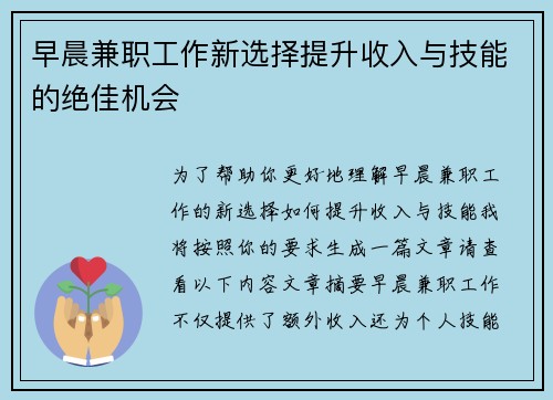 早晨兼职工作新选择提升收入与技能的绝佳机会
