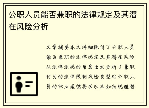 公职人员能否兼职的法律规定及其潜在风险分析