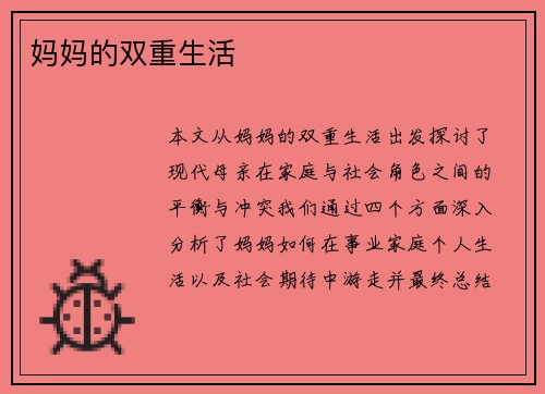 妈妈的双重生活