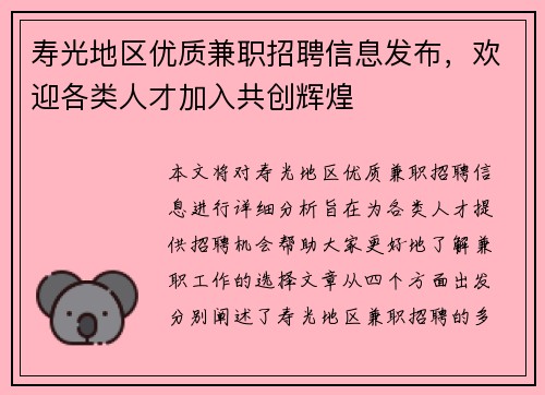 寿光地区优质兼职招聘信息发布，欢迎各类人才加入共创辉煌