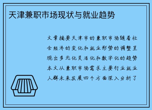 天津兼职市场现状与就业趋势