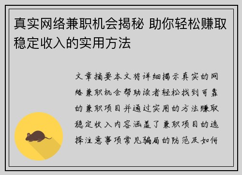 真实网络兼职机会揭秘 助你轻松赚取稳定收入的实用方法
