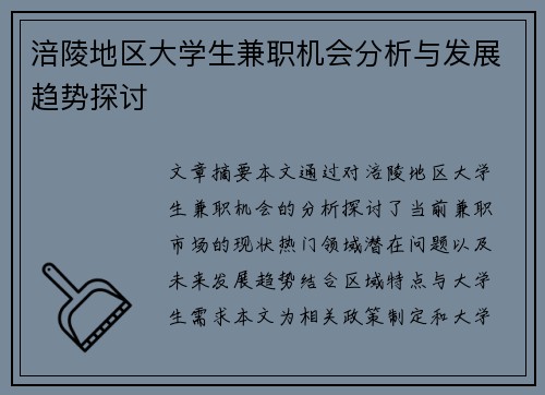 涪陵地区大学生兼职机会分析与发展趋势探讨