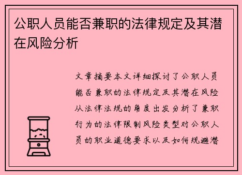公职人员能否兼职的法律规定及其潜在风险分析