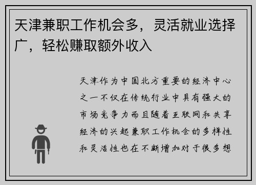 天津兼职工作机会多，灵活就业选择广，轻松赚取额外收入