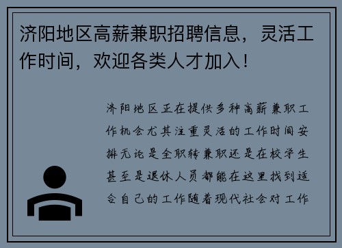 济阳地区高薪兼职招聘信息，灵活工作时间，欢迎各类人才加入！