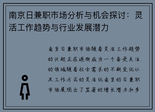 南京日兼职市场分析与机会探讨：灵活工作趋势与行业发展潜力