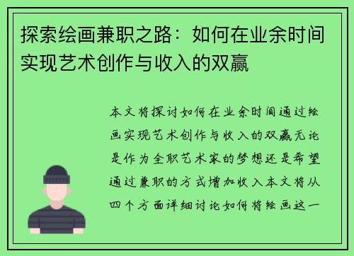 探索绘画兼职之路：如何在业余时间实现艺术创作与收入的双赢