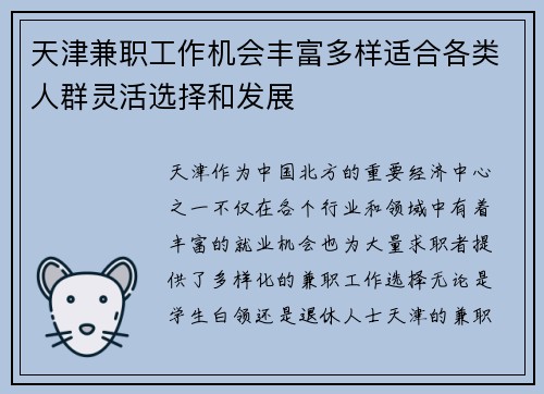 天津兼职工作机会丰富多样适合各类人群灵活选择和发展