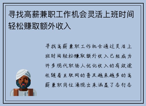 寻找高薪兼职工作机会灵活上班时间轻松赚取额外收入
