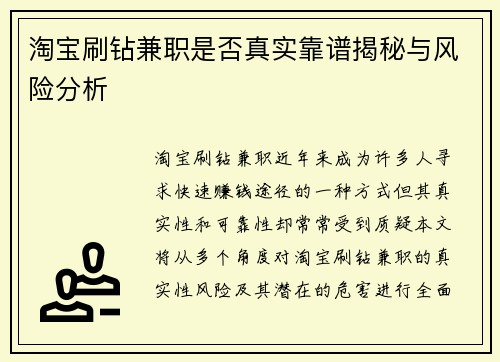 淘宝刷钻兼职是否真实靠谱揭秘与风险分析