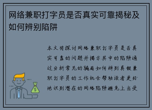 网络兼职打字员是否真实可靠揭秘及如何辨别陷阱