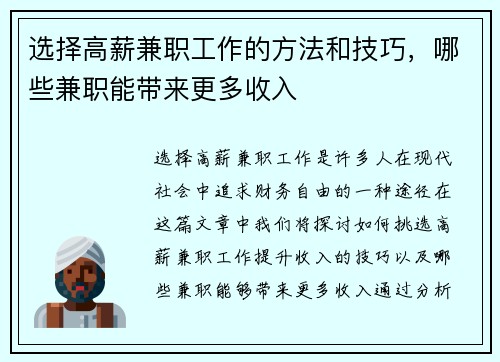 选择高薪兼职工作的方法和技巧，哪些兼职能带来更多收入