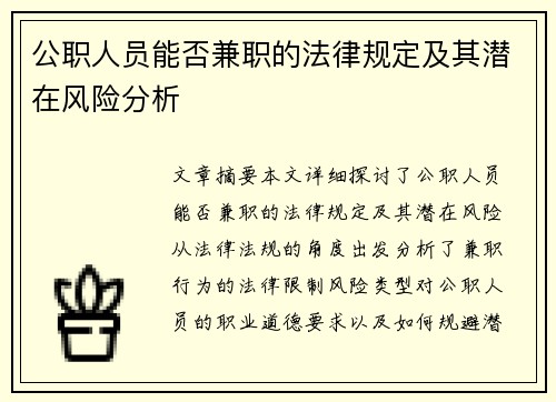 公职人员能否兼职的法律规定及其潜在风险分析