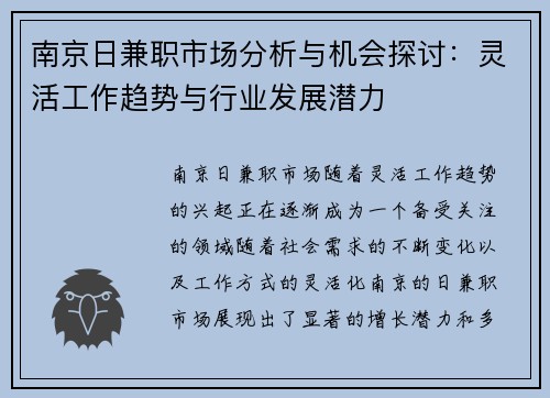 南京日兼职市场分析与机会探讨：灵活工作趋势与行业发展潜力