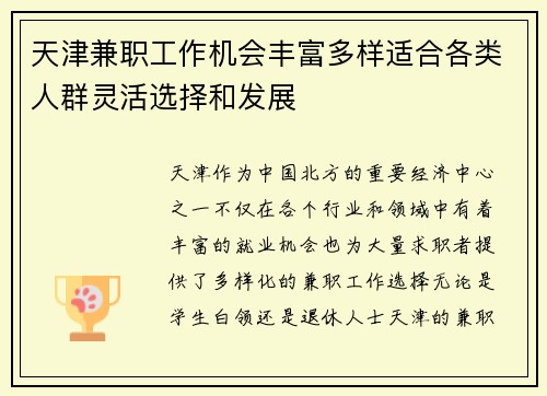 天津兼职工作机会丰富多样适合各类人群灵活选择和发展