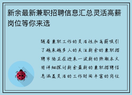 新余最新兼职招聘信息汇总灵活高薪岗位等你来选
