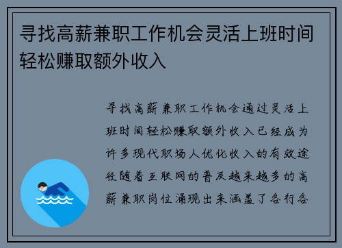 寻找高薪兼职工作机会灵活上班时间轻松赚取额外收入