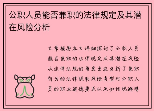 公职人员能否兼职的法律规定及其潜在风险分析