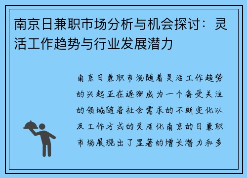南京日兼职市场分析与机会探讨：灵活工作趋势与行业发展潜力