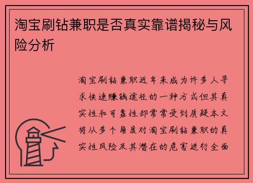 淘宝刷钻兼职是否真实靠谱揭秘与风险分析