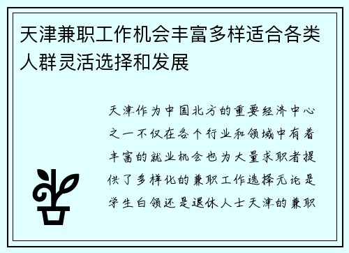 天津兼职工作机会丰富多样适合各类人群灵活选择和发展