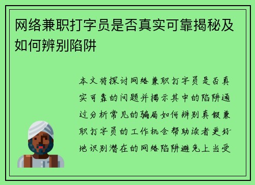 网络兼职打字员是否真实可靠揭秘及如何辨别陷阱